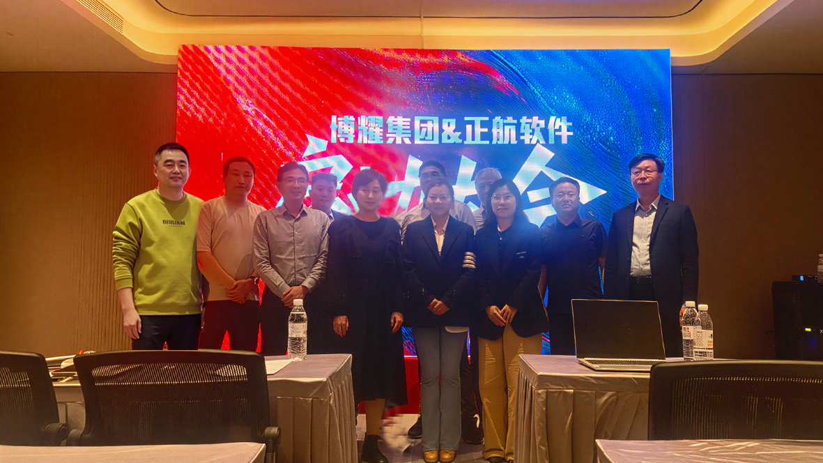 博耀集团&正航软件ERP信息化项目启动大会顺利召开
